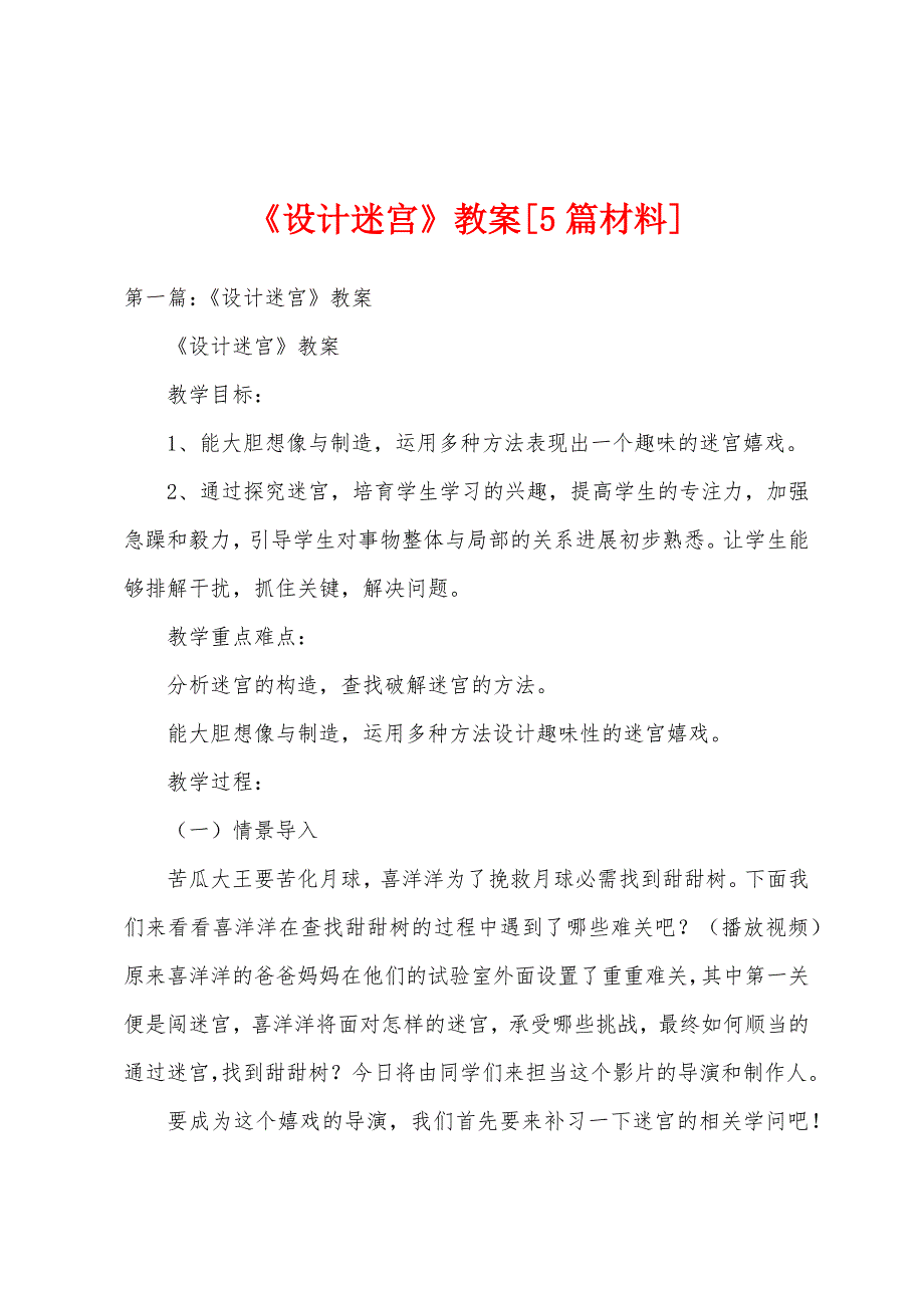 《设计迷宫》教案[5篇材料].docx_第1页