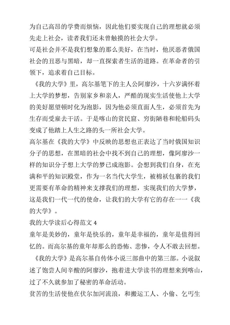 我的大学读后心得_第5页