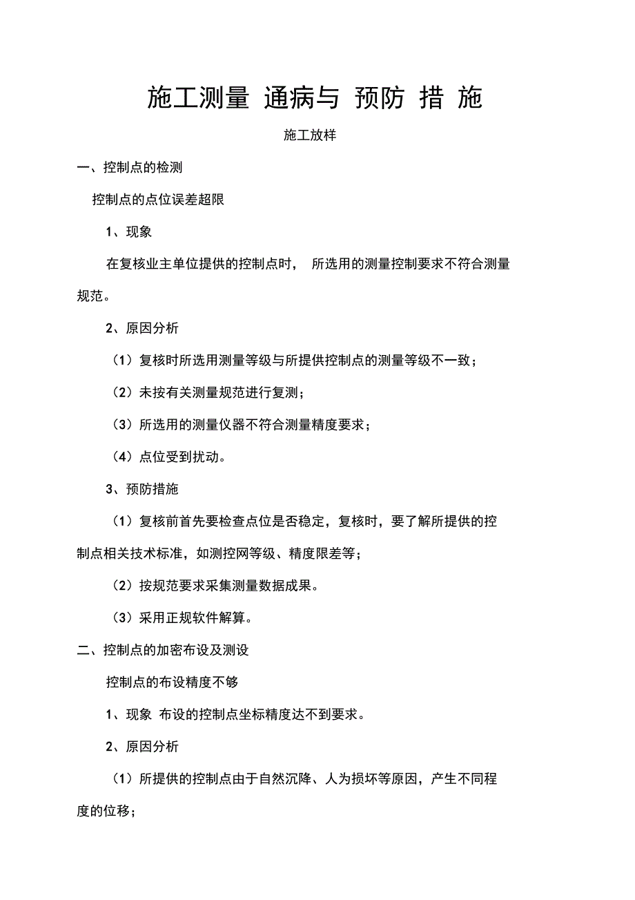 施工测量通病与预防措施_第2页