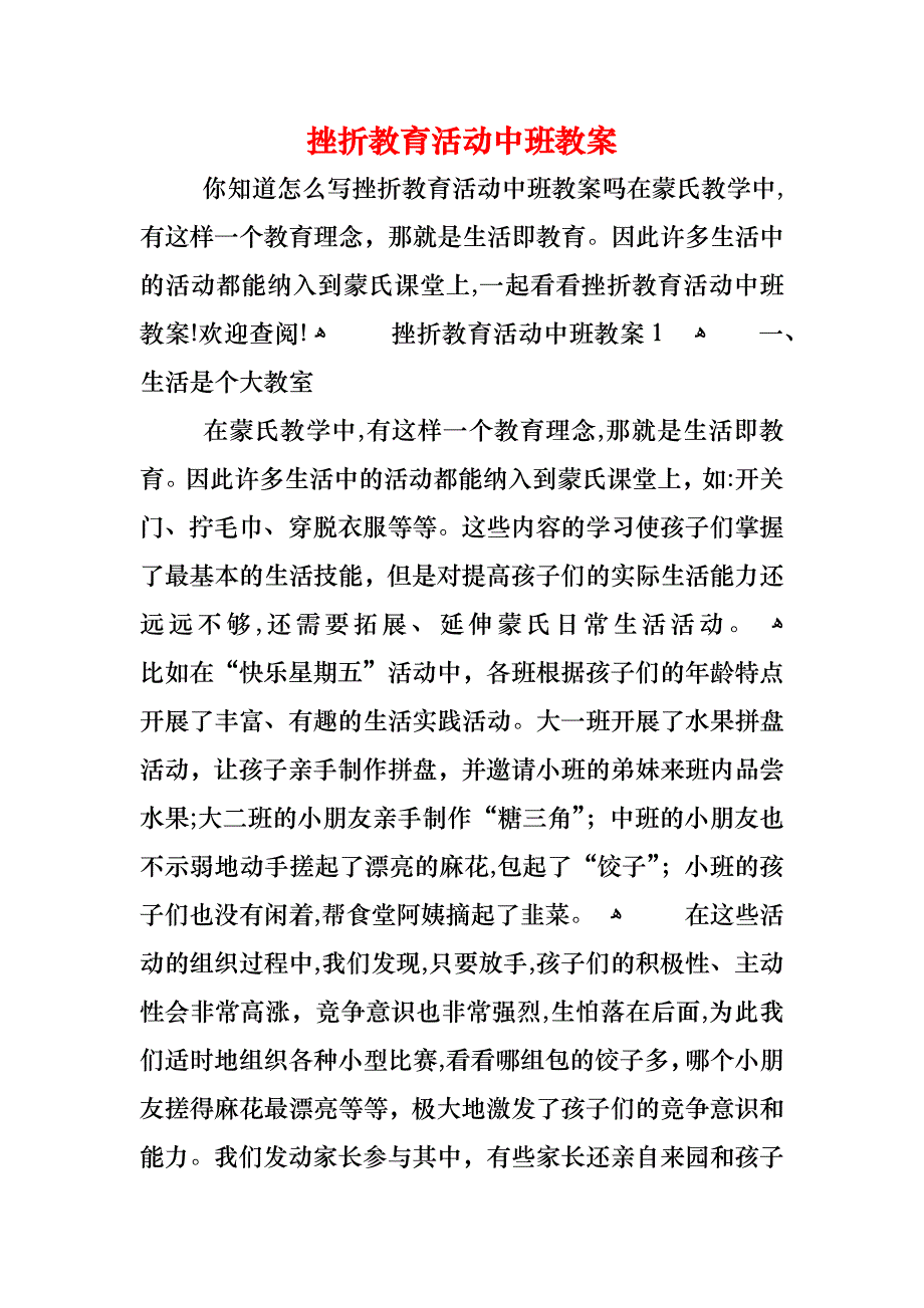 挫折教育活动中班教案_第1页