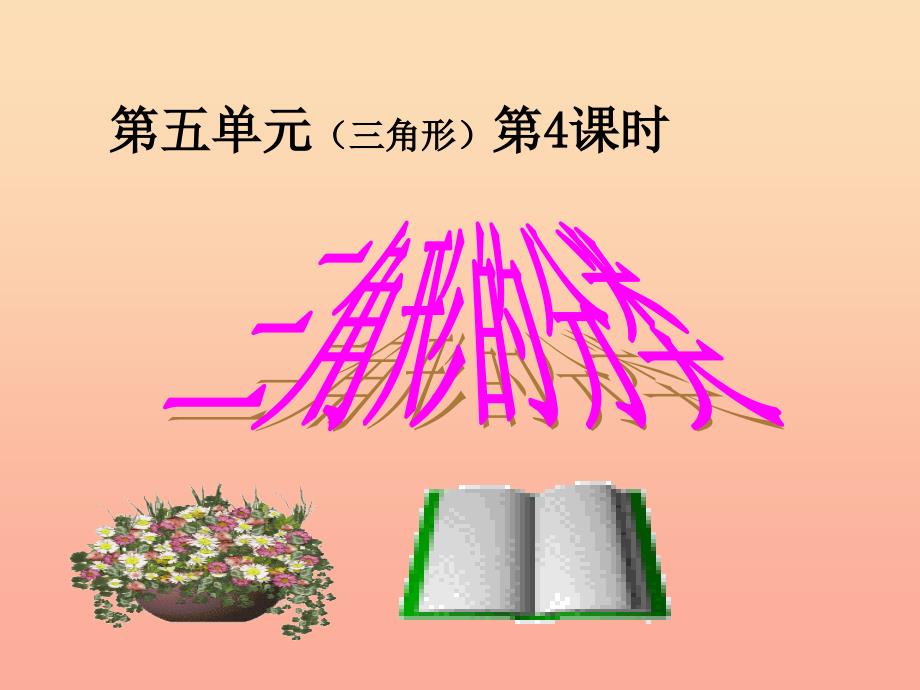 四年级数学下册 第5单元《三角形》三角形的分类课件3 新人教版.ppt_第1页