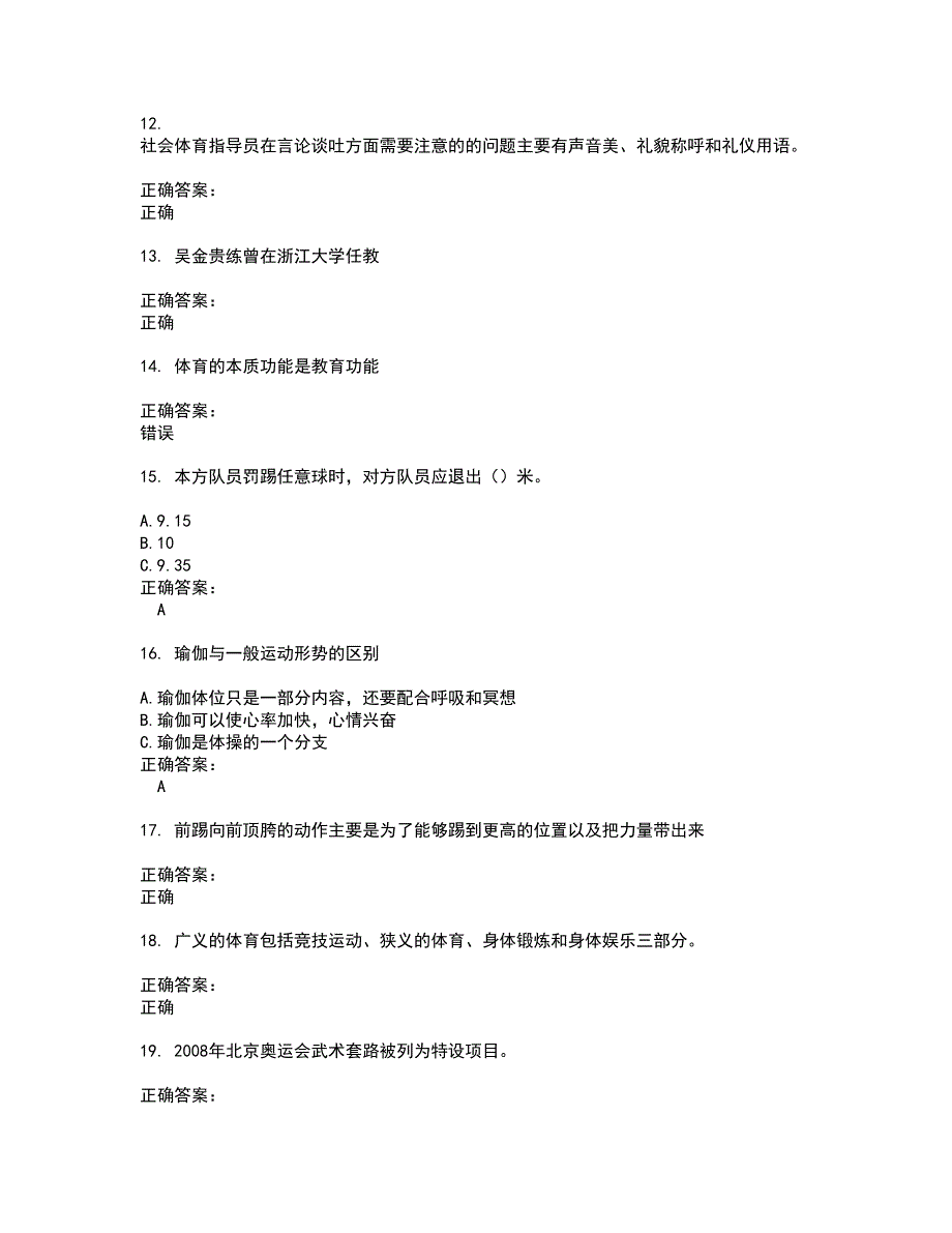 2022体育职业技能鉴定考试(难点和易错点剖析）名师点拨卷附答案18_第3页