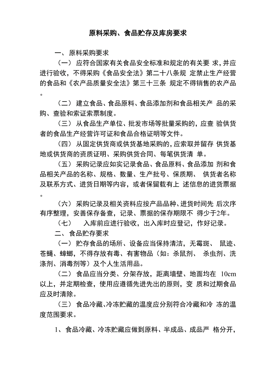 原料采购食品贮存及库房要求_第1页