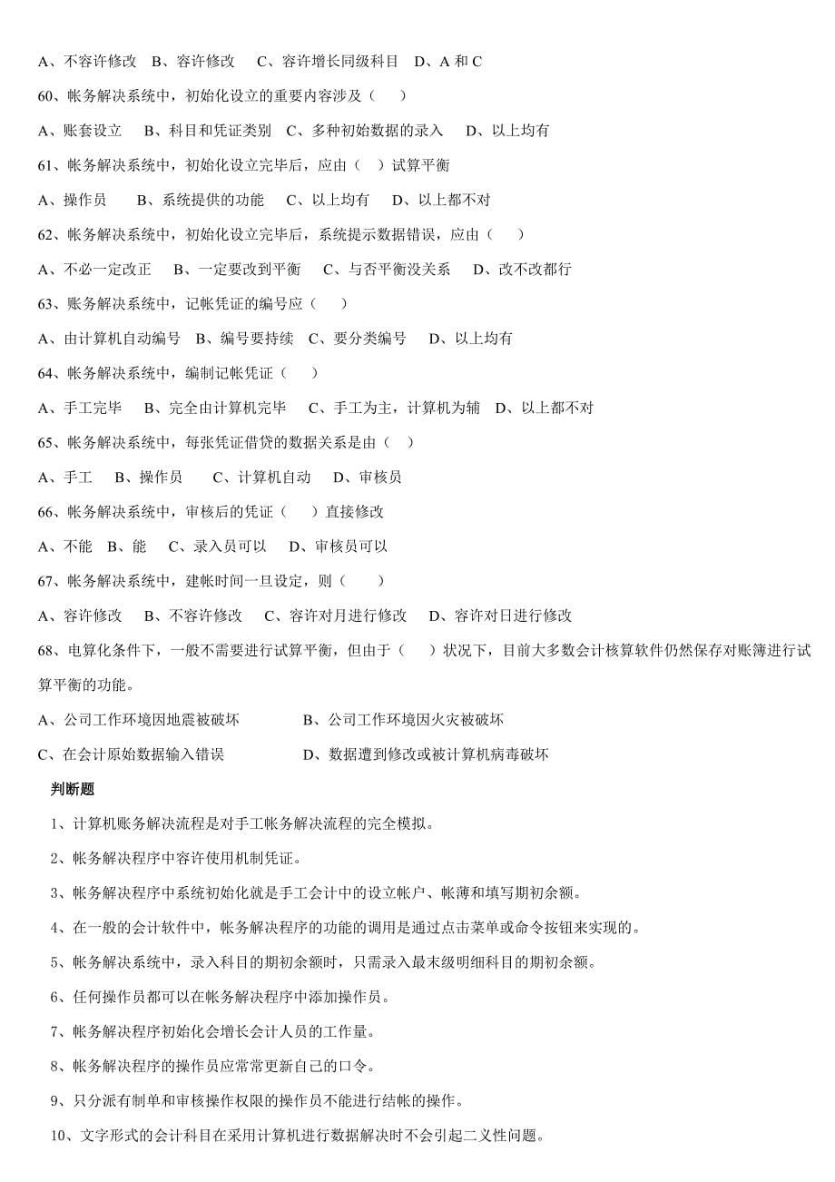 会计核算软件的操作系统复习题_第5页