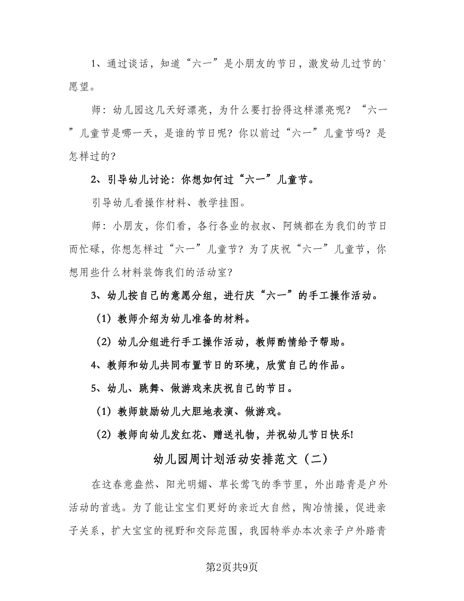 幼儿园周计划活动安排范文（4篇）_第2页