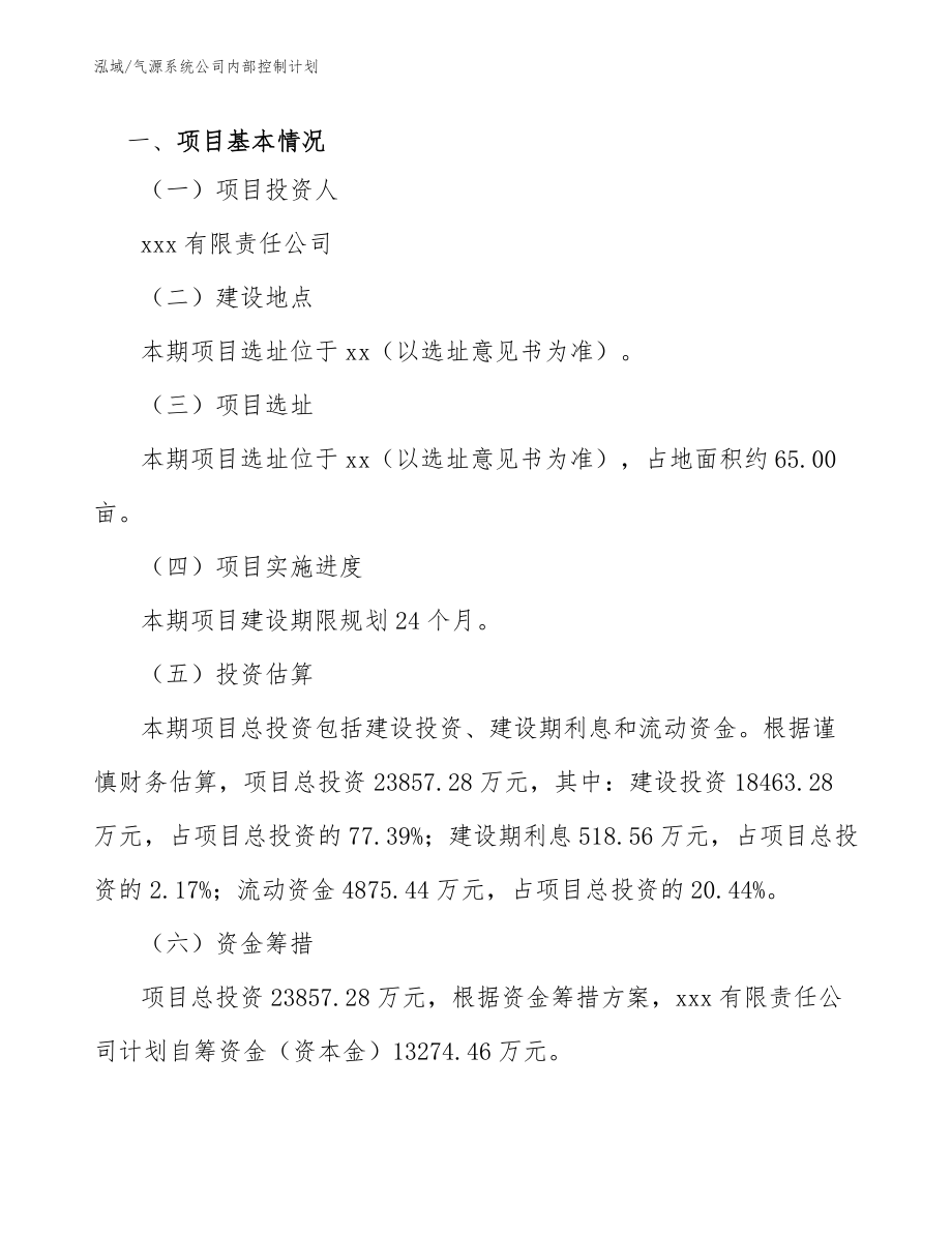 气源系统公司内部控制计划_范文_第4页