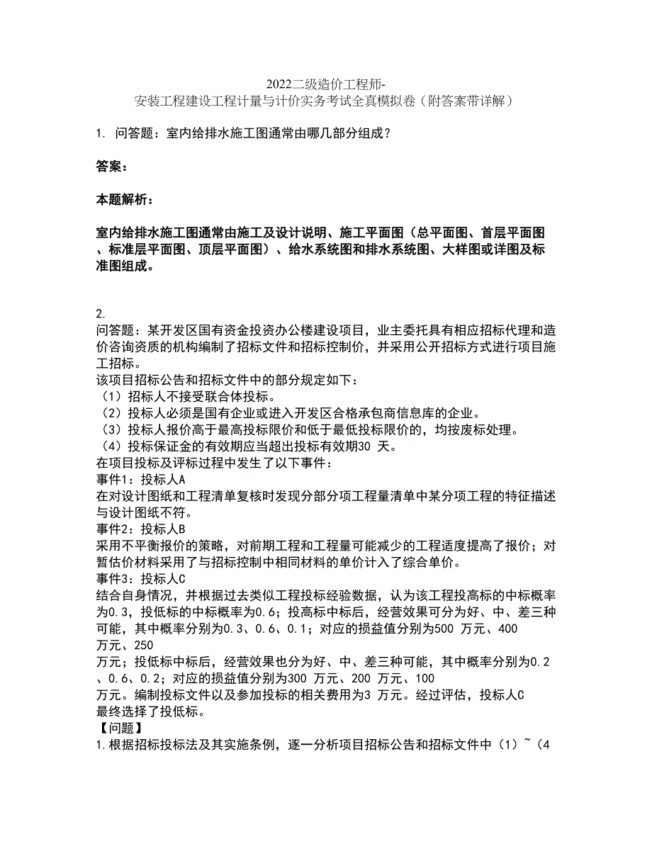 2022二级造价工程师-安装工程建设工程计量与计价实务考试全真模拟卷33（附答案带详解）_第1页