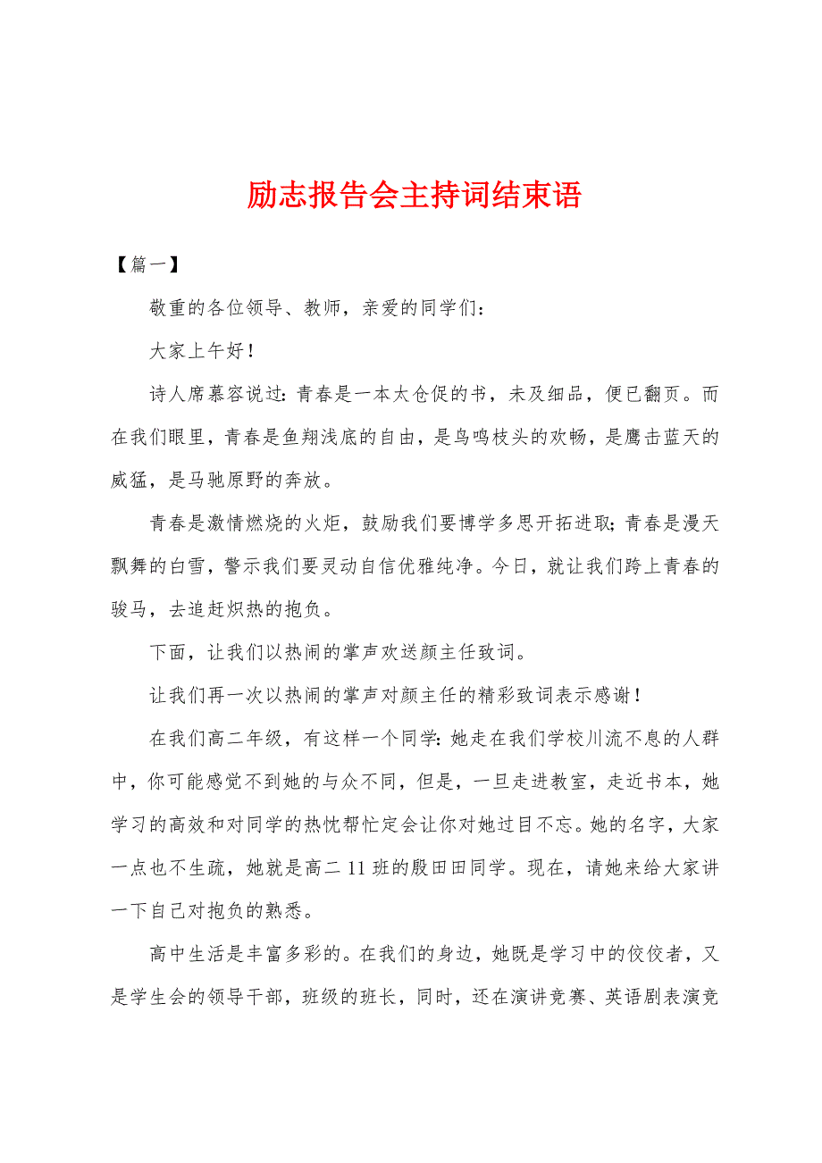 励志报告会主持词结束语.docx_第1页