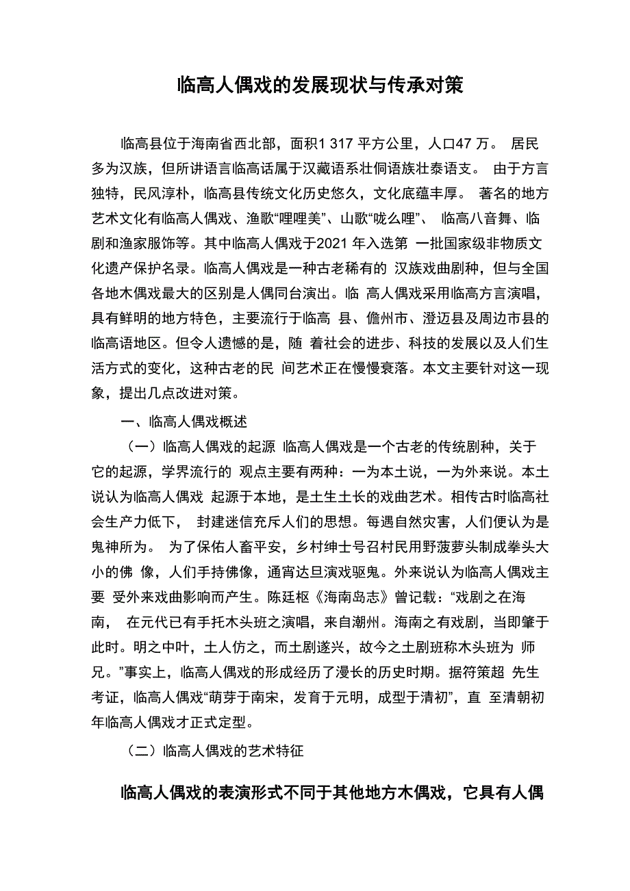 临高人偶戏的发展现状与传承对策_第1页