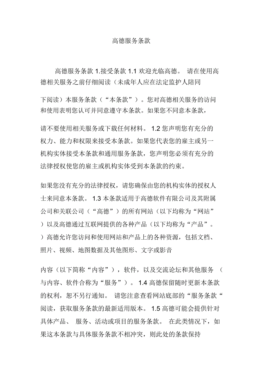 高德服务条款_第1页