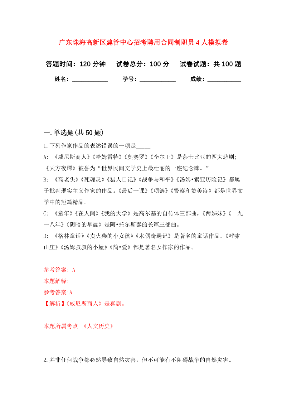 广东珠海高新区建管中心招考聘用合同制职员4人押题卷(第1版）_第1页