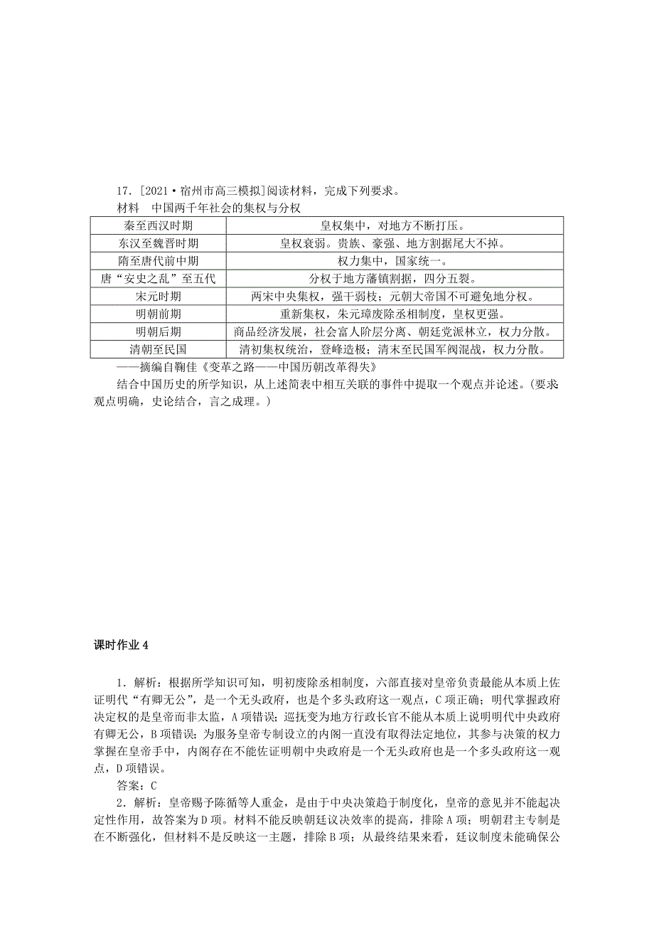 2022届高考历史一轮复习课时作业4专制时代晚期的政治形态含解析人民版_第4页