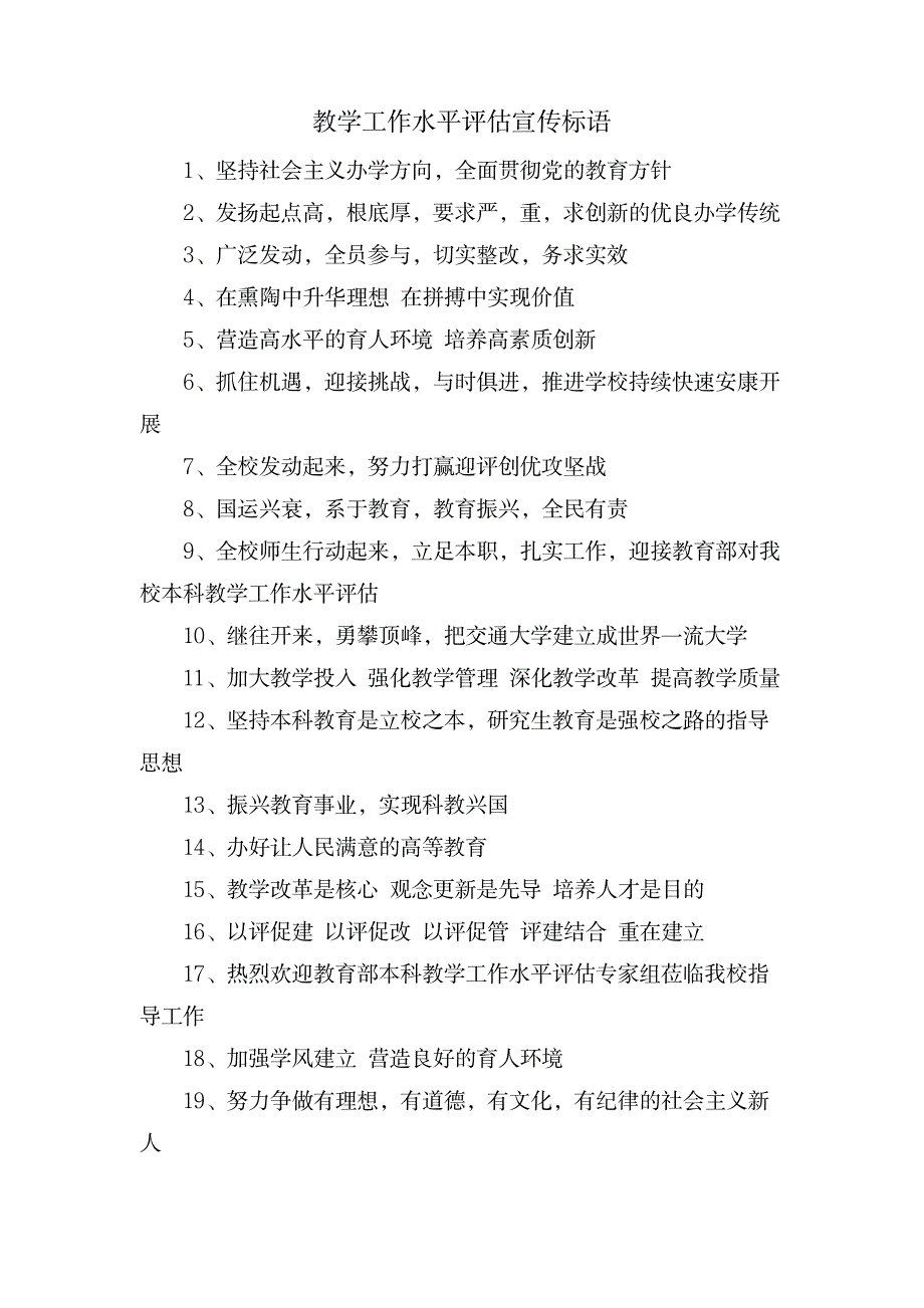 教学工作水平评估宣传标语_办公文档-工作总结_第1页