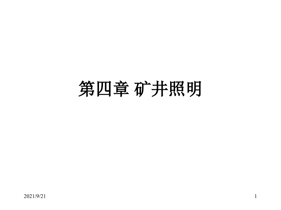 第四章矿井照明_第1页