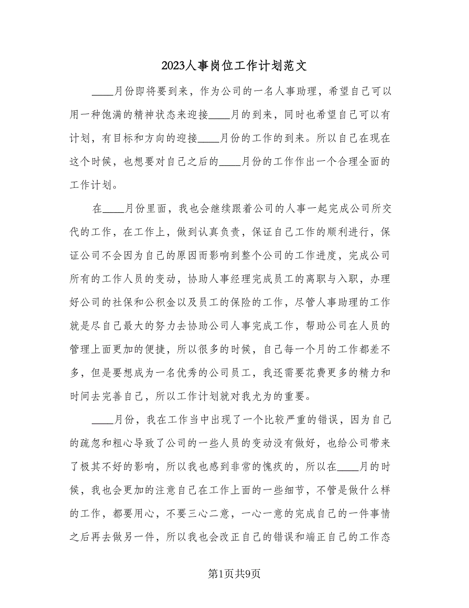 2023人事岗位工作计划范文（6篇）.doc_第1页