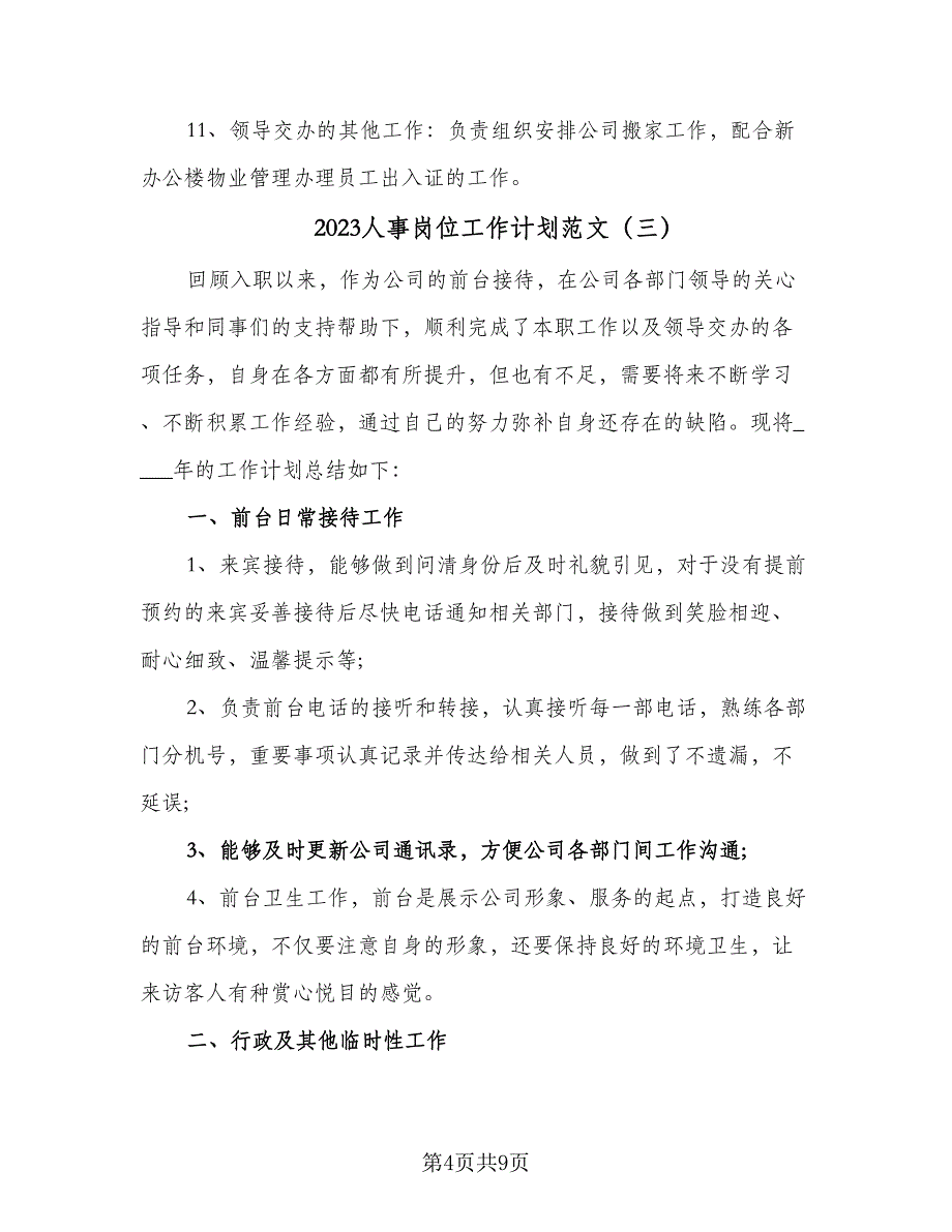 2023人事岗位工作计划范文（6篇）.doc_第4页