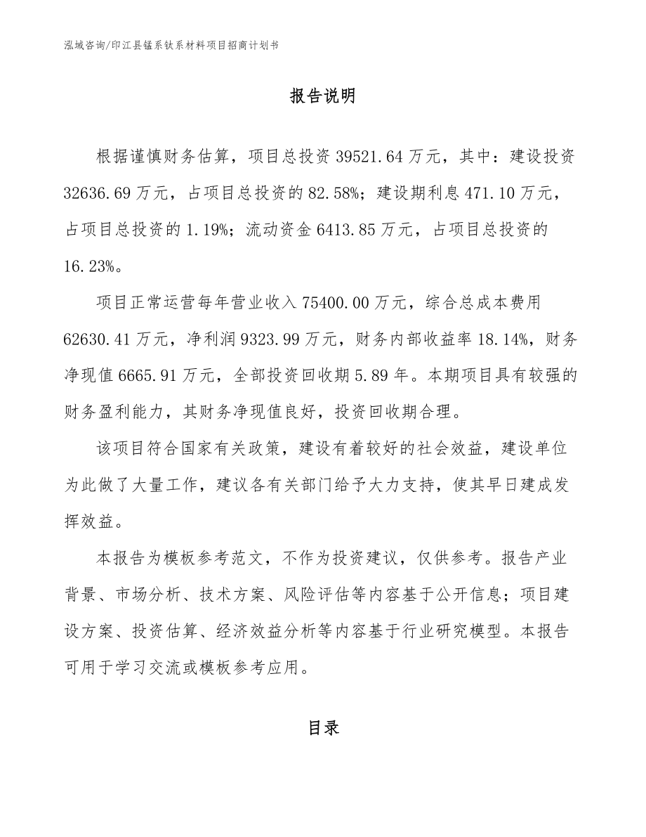 印江县锰系钛系材料项目招商计划书_范文参考_第1页