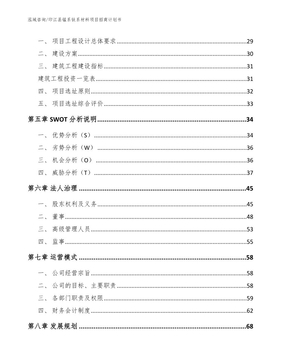 印江县锰系钛系材料项目招商计划书_范文参考_第3页