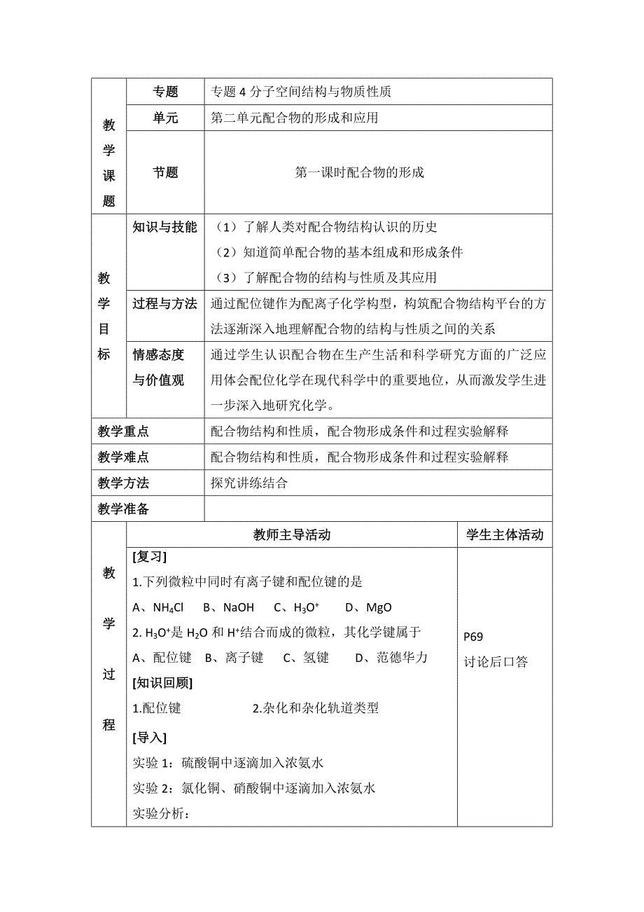 精修版苏教版高中化学选修三4.2配合物的形成参考教案_第1页