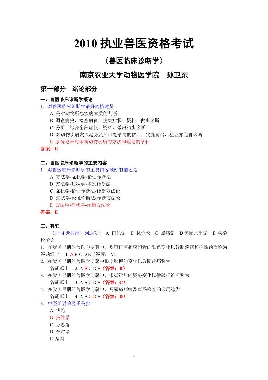 兽医临床诊断学（考试定-可拷）_第1页