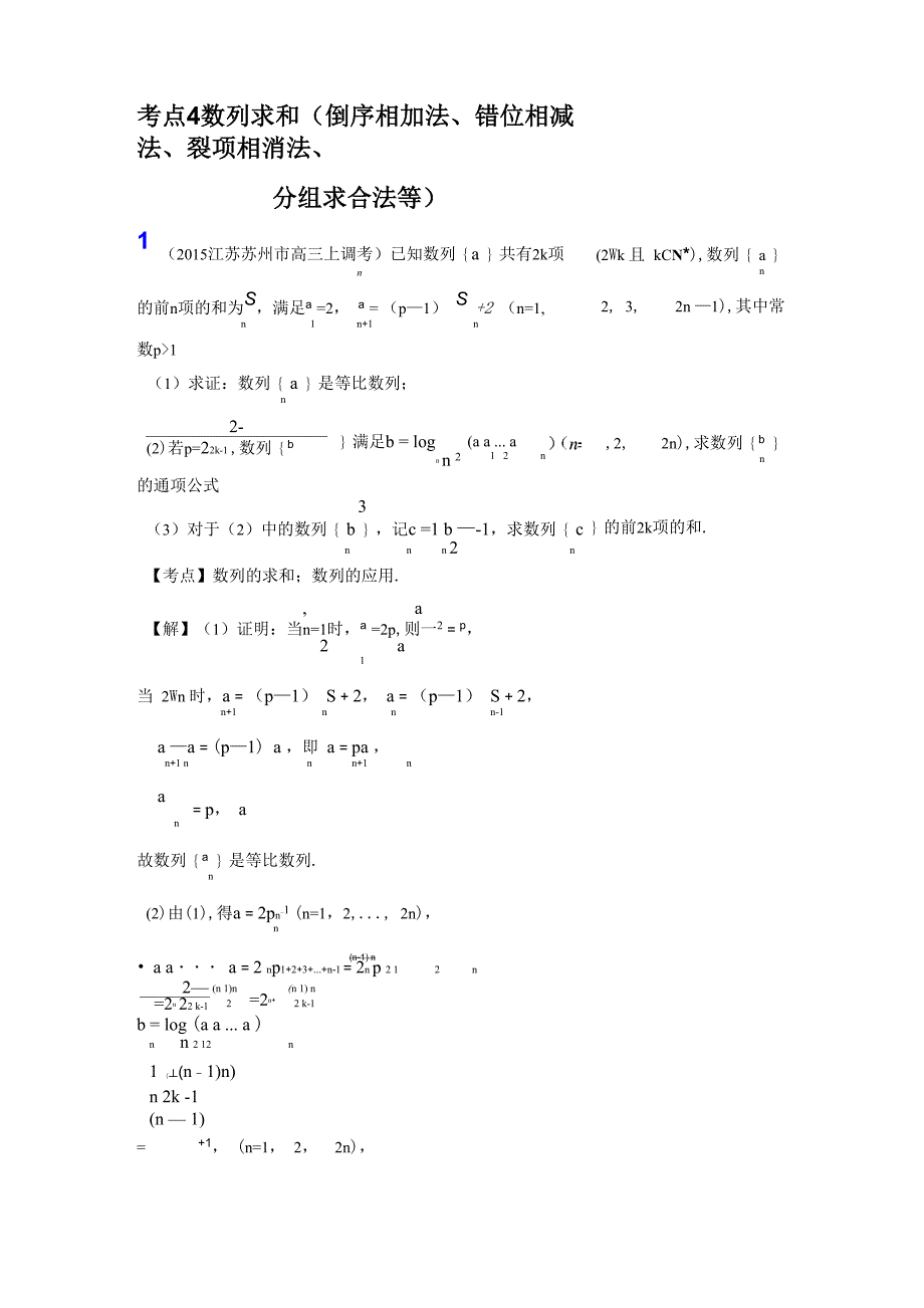 数列求和倒序相加法错位相减法裂项相消法分组求合法等_第1页