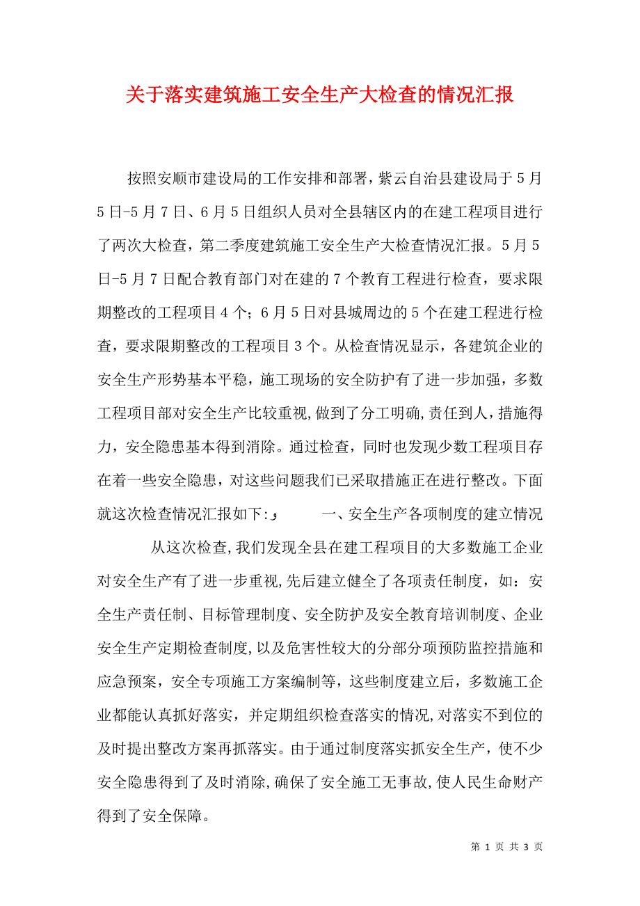 关于落实建筑施工安全生产大检查的情况_第1页