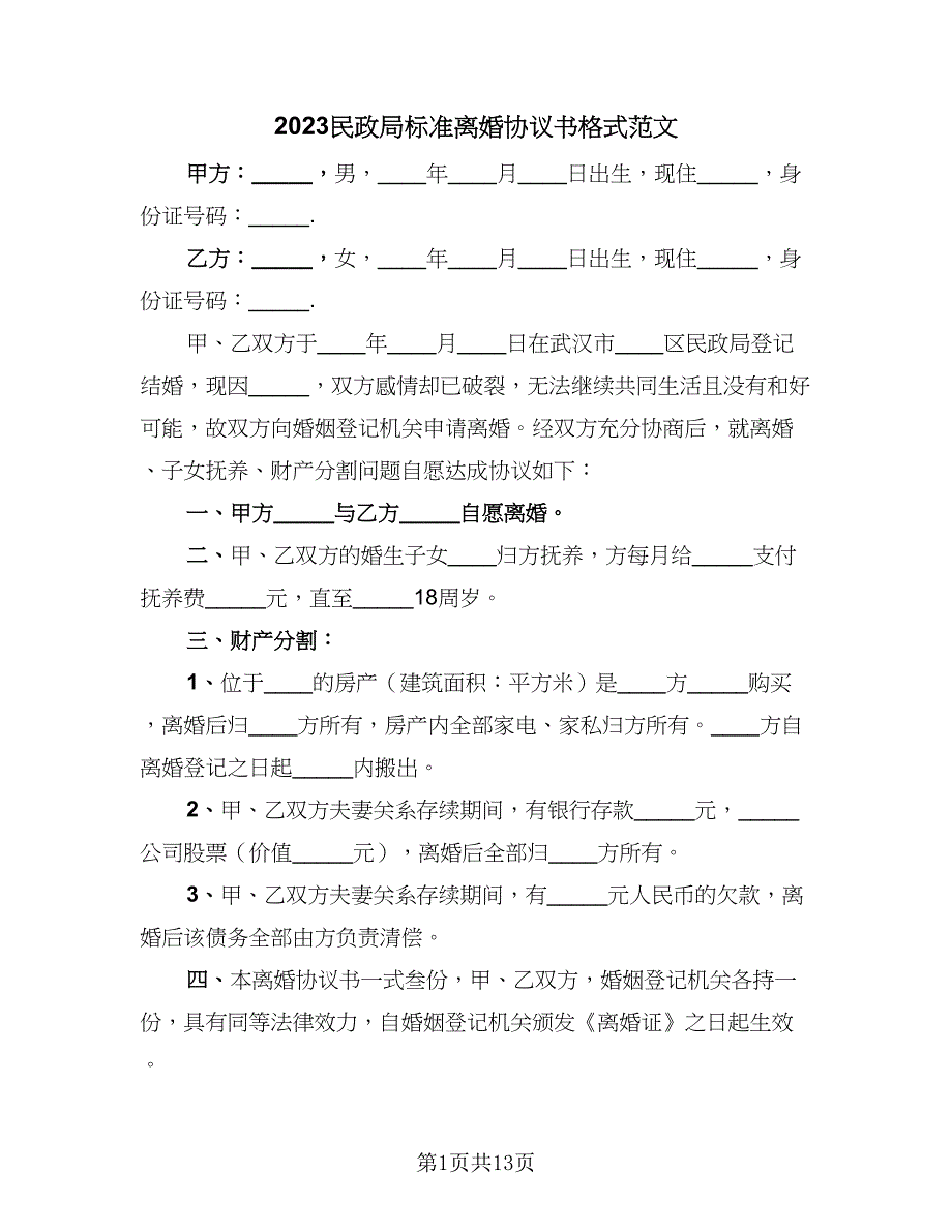 2023民政局标准离婚协议书格式范文（7篇）_第1页