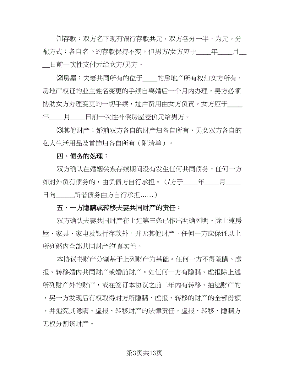 2023民政局标准离婚协议书格式范文（7篇）_第3页