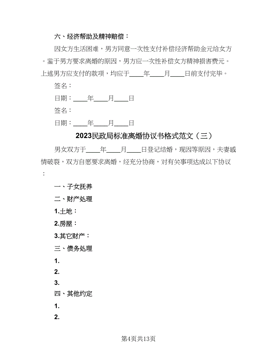 2023民政局标准离婚协议书格式范文（7篇）_第4页