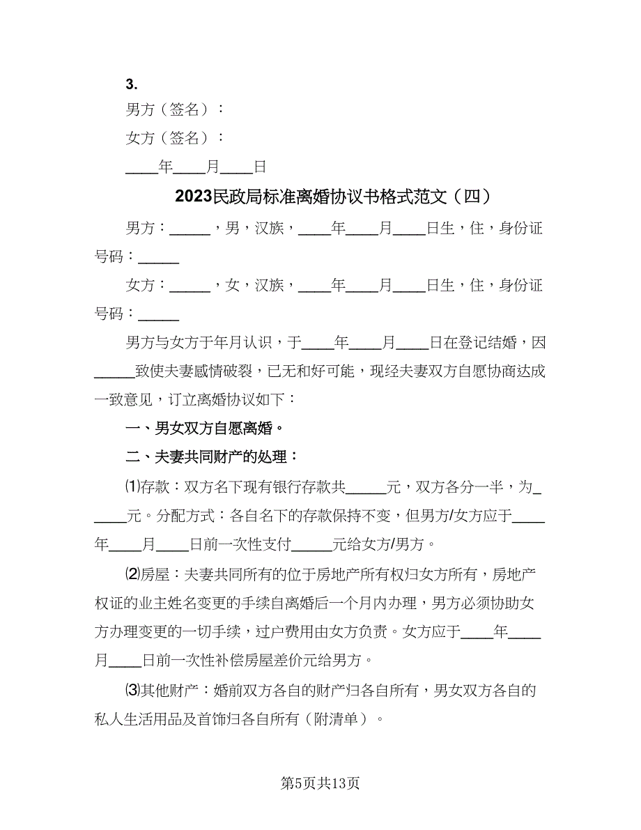 2023民政局标准离婚协议书格式范文（7篇）_第5页