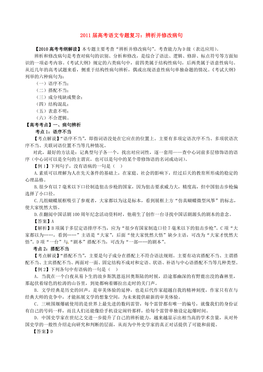 2011届高考语文 辨析并修改病句专题复习 新人教版_第1页