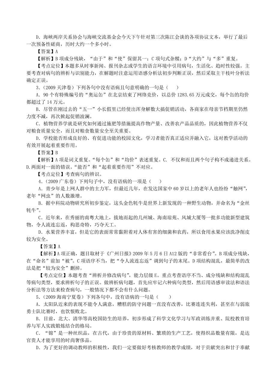 2011届高考语文 辨析并修改病句专题复习 新人教版_第5页