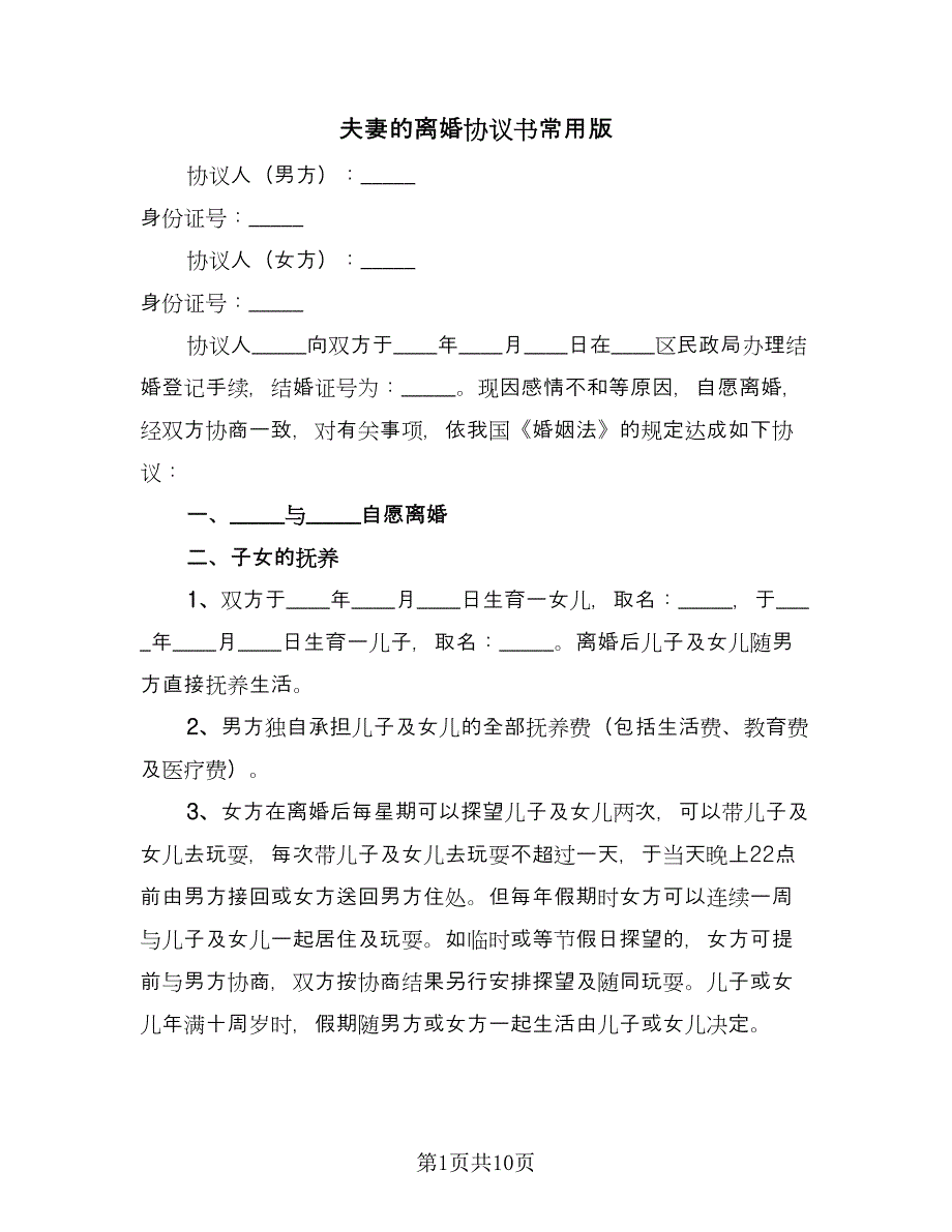 夫妻的离婚协议书常用版（七篇）_第1页