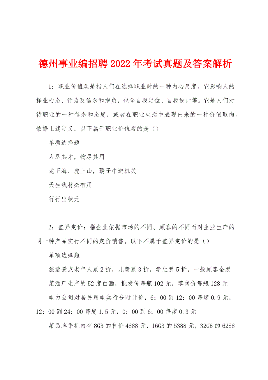 德州事业编招聘2022年考试真题及答案解析.docx_第1页