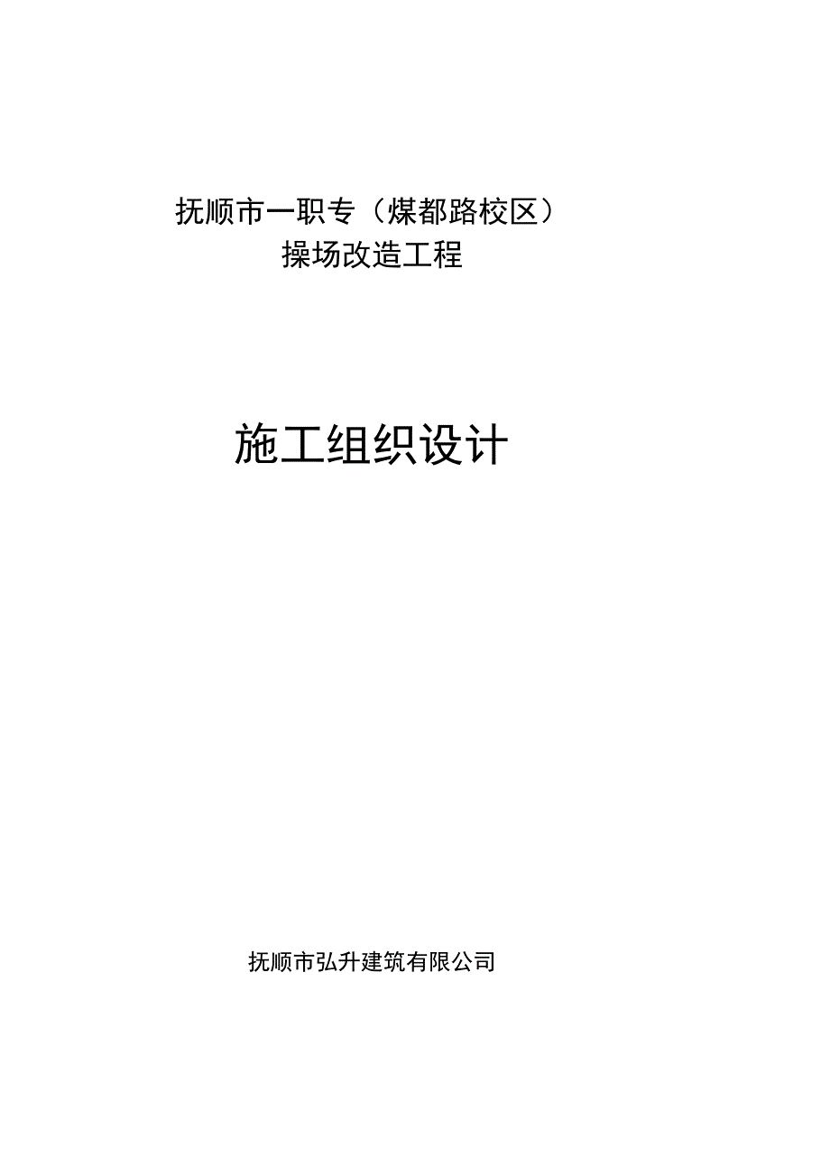 操场改造工程方案_第1页