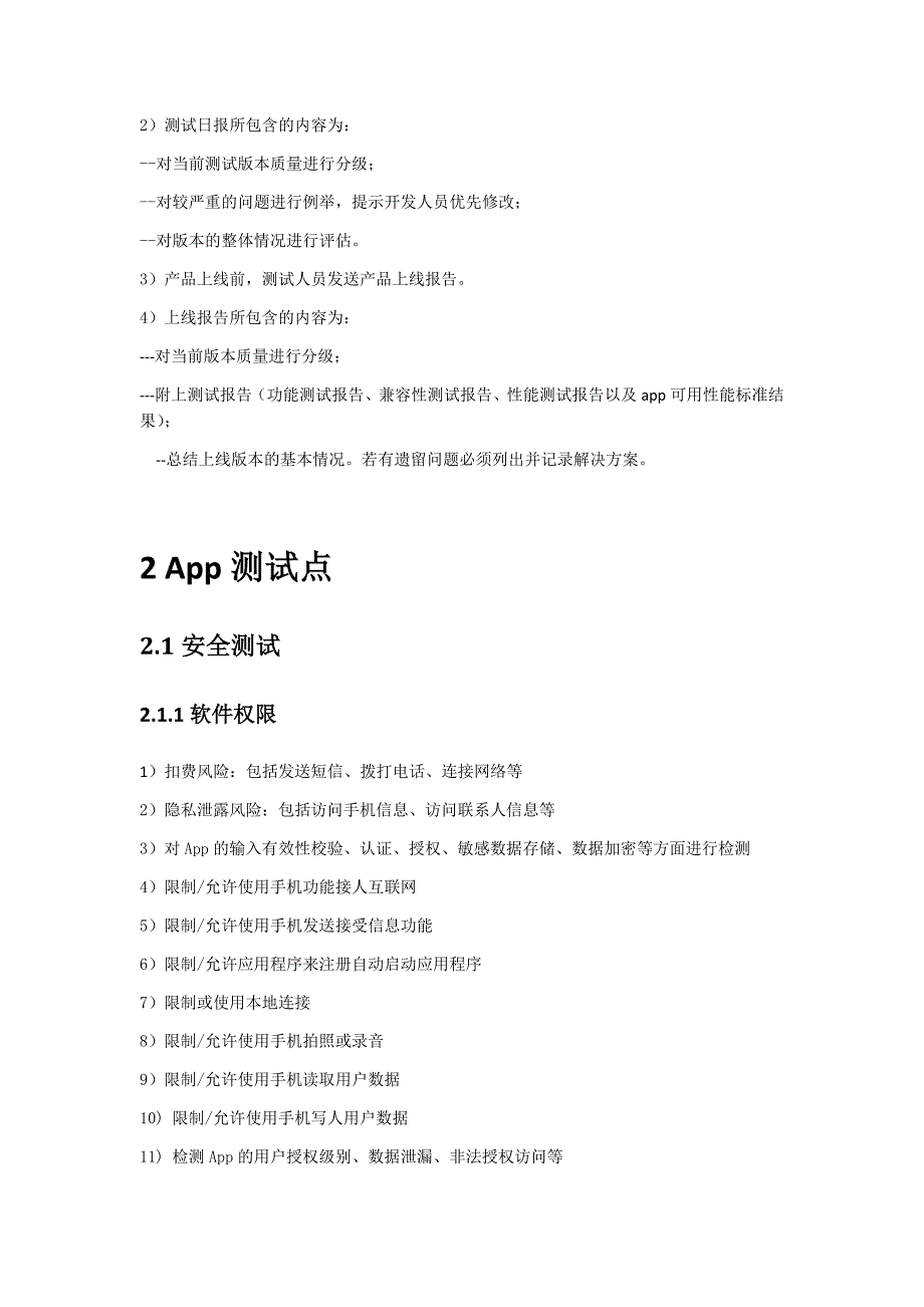 手机app测试方法.docx_第3页