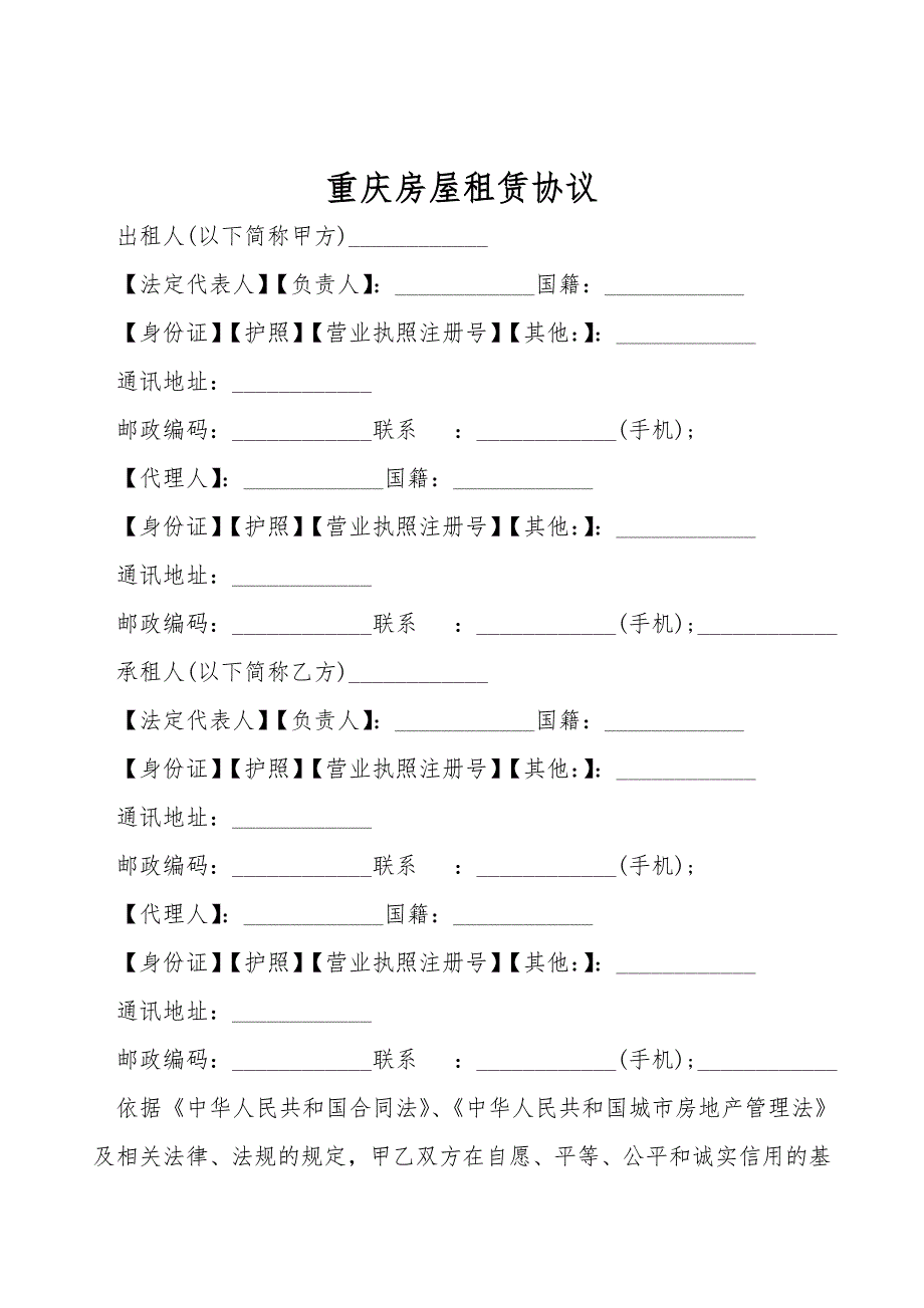 重庆房屋租赁协议.doc_第1页