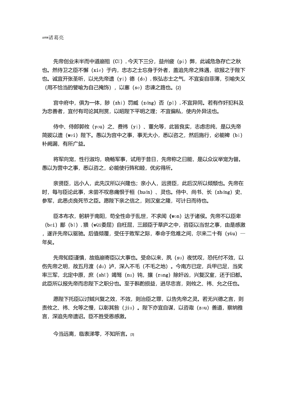 出师表原文及翻译(带注音)背诵学习很方便!_第1页