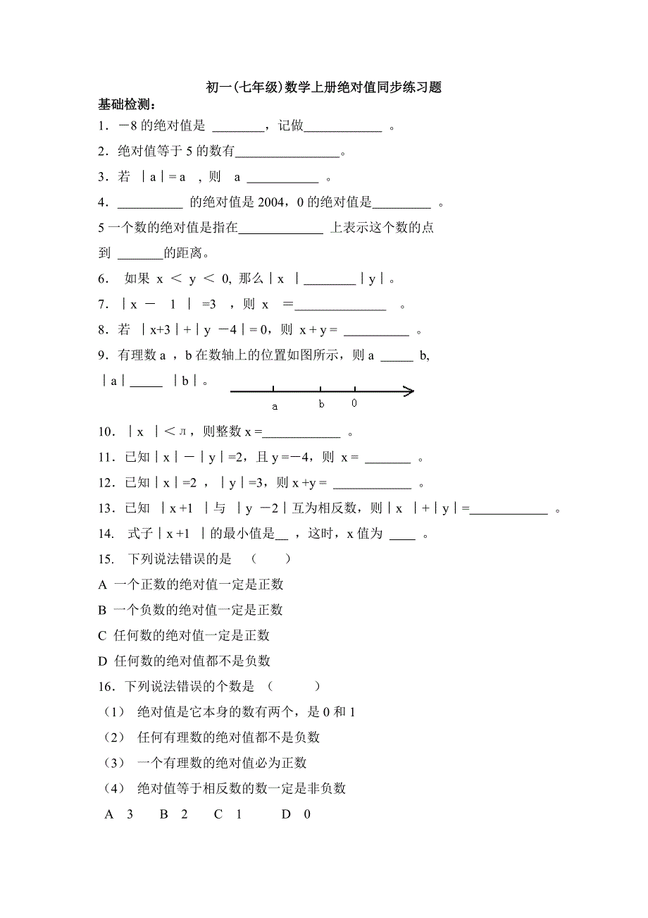 初一七年级数学上册绝对值同步练习题_第1页