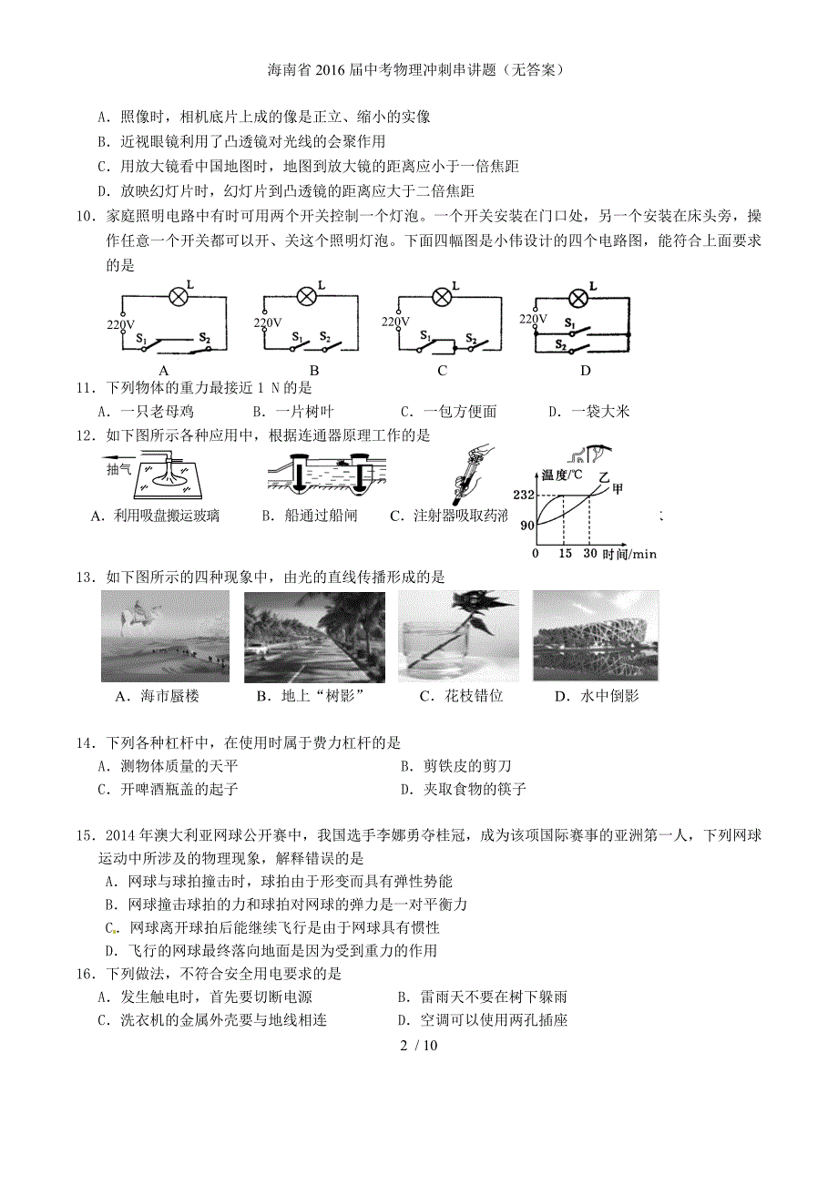 海南省中考物理冲刺串讲题（无答案）_第2页