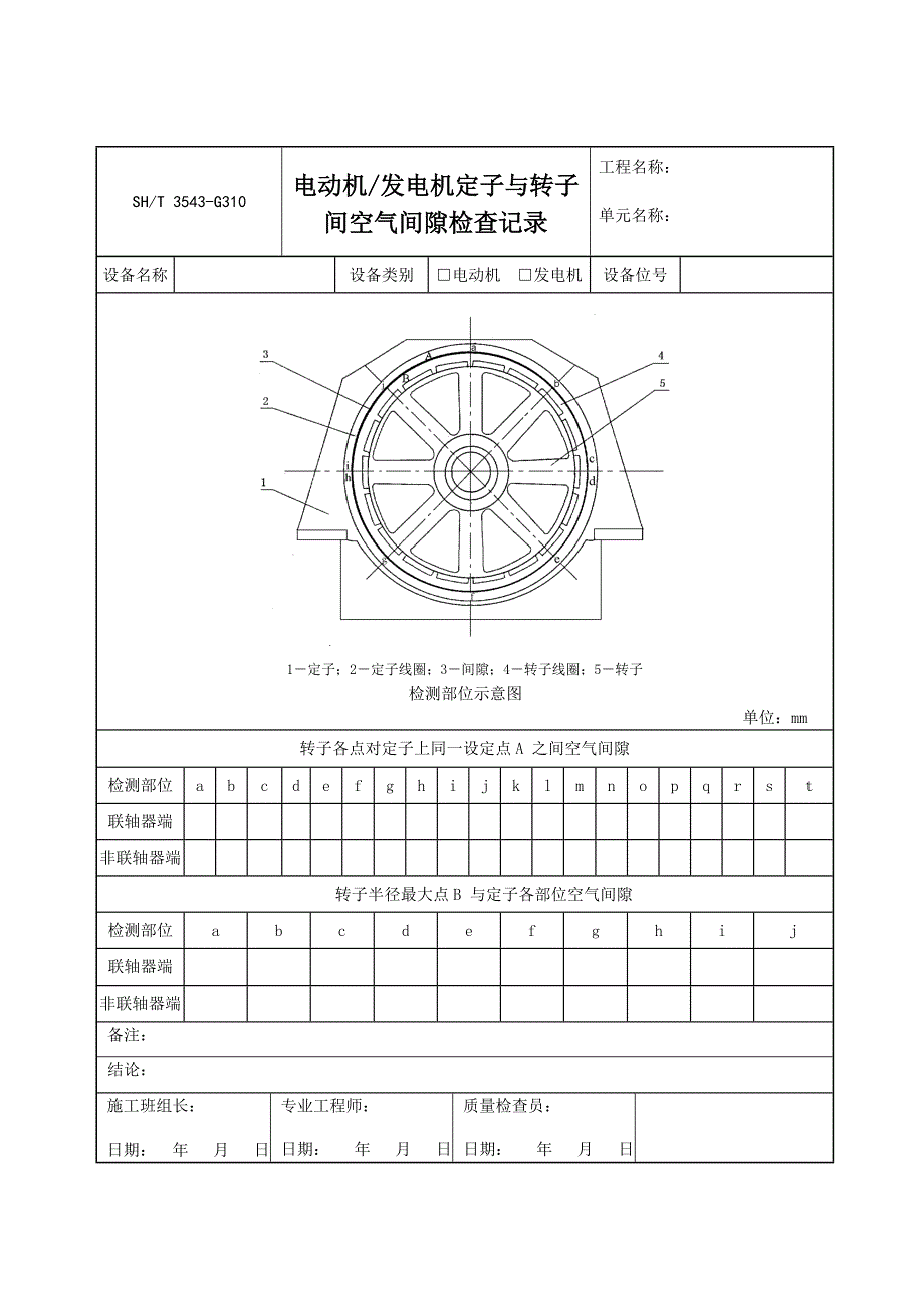 G310电动机发电机定子与转子间空气间隙检查记录Word_第1页