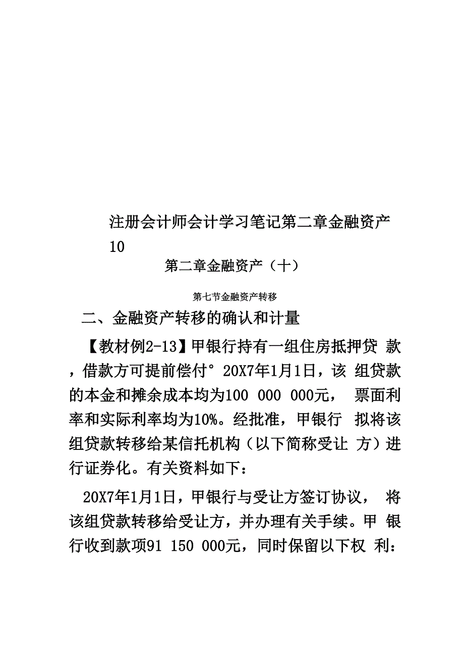 注册会计师会计学习笔记第二章金融资产10_第1页