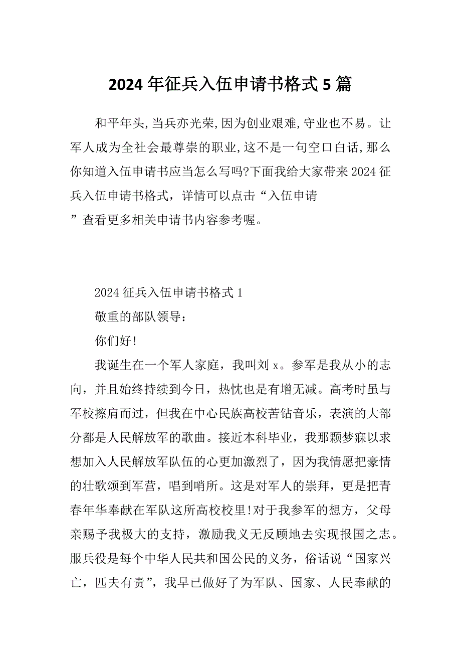 2024年征兵入伍申请书格式5篇_第1页