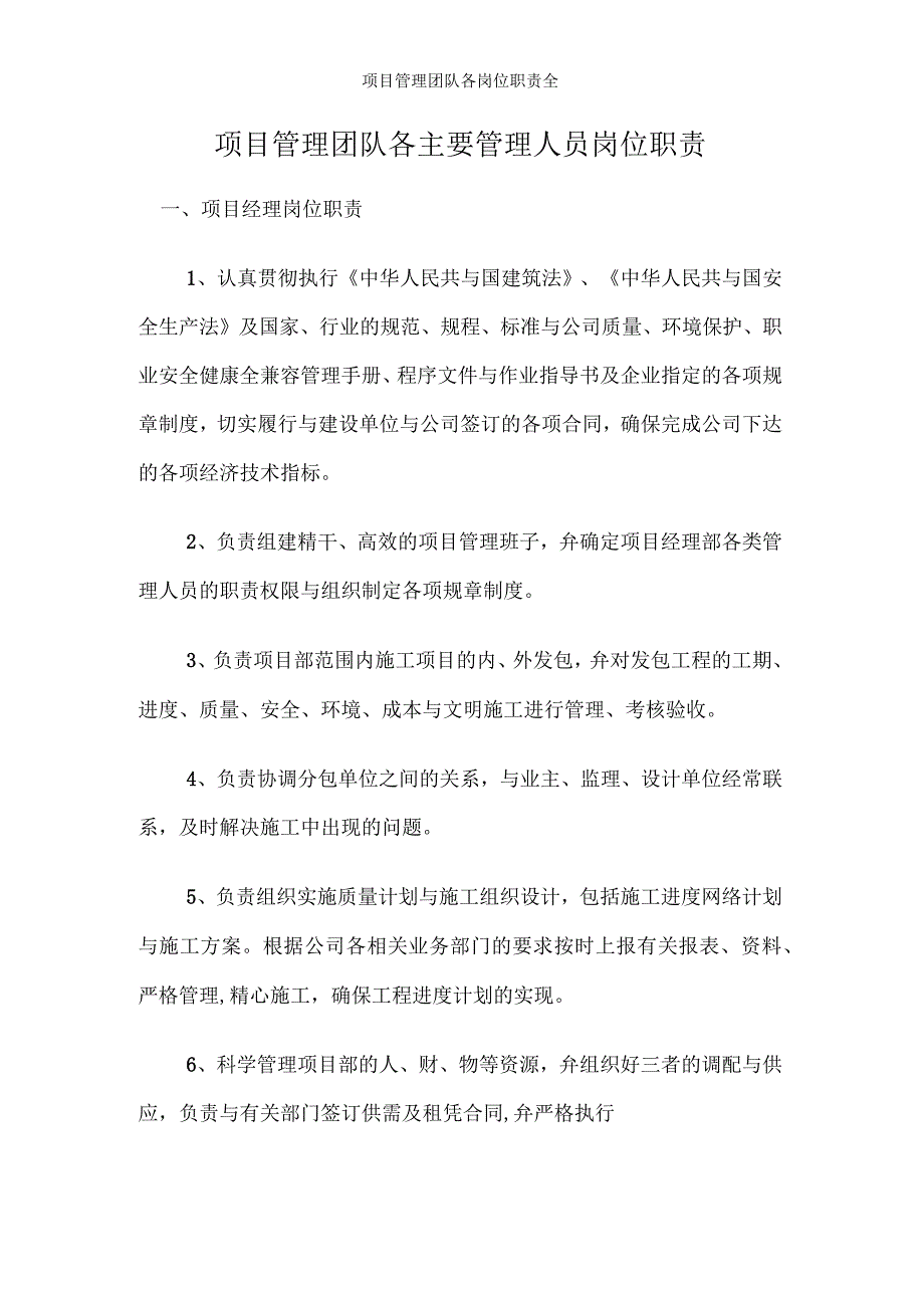 项目管理团队各岗位职责全_第1页