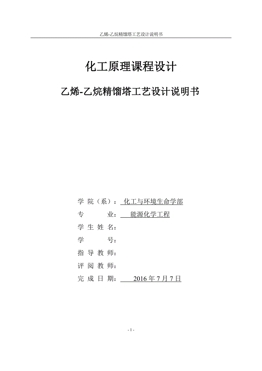 化工原理课程设计乙烯乙烷精馏工艺设计说明书本科论文_第1页