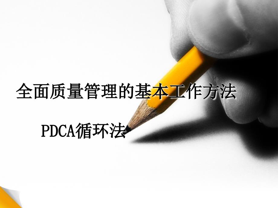 质量管理PDCA循环_第2页