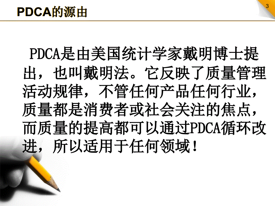 质量管理PDCA循环_第3页