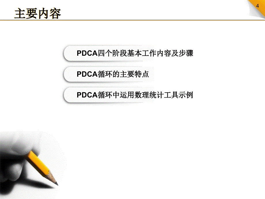 质量管理PDCA循环_第4页