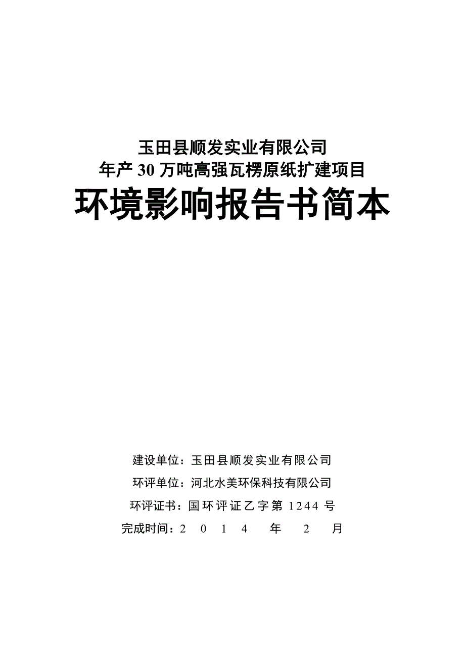 玉田县顺发实业有限公司年产30万吨高强瓦楞原纸扩建项目环境影响报告书.doc_第1页