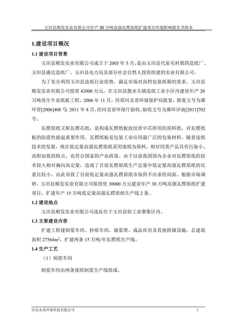 玉田县顺发实业有限公司年产30万吨高强瓦楞原纸扩建项目环境影响报告书.doc_第4页